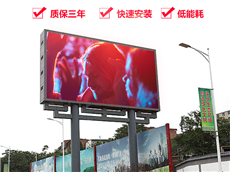 怎樣選擇戶外全彩LED顯示屏？